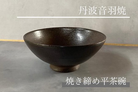 焼き締め 平茶碗 丹波音羽焼