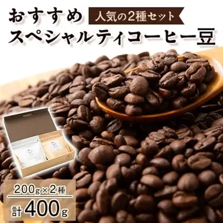 おすすめスペシャルティコーヒー豆　2種(200g×2)【1330635】