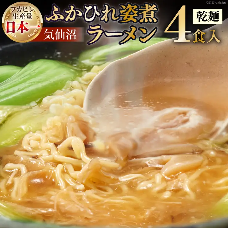 新仙台藩名物・気仙沼ふかひれ姿煮ラーメン４食入り [丸光製麺 宮城県 気仙沼市 20563383]