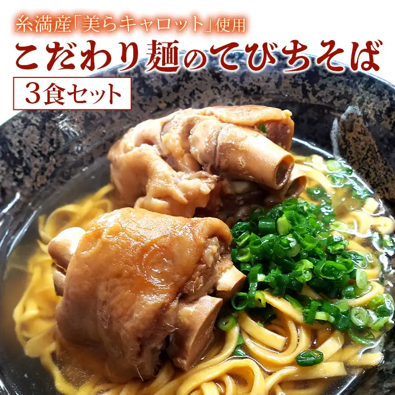 【美らキャロット麺使用】こだわり麺のてびちそば 3食 セット 沖縄そば てびちそば 沖縄 グルメ 3人前 お土産 沖縄土産 沖縄名物 てびち 豚足 人参 生麺 オリジナル おきなわそば 沖縄そばだし だし 出汁 真空包装 小分け スープ付き 具付き
