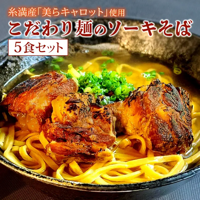 【美らキャロット麺使用】こだわり麺のソーキそば 5食 セット 沖縄そば ソーキそば 沖縄 グルメ 5人前 お土産 沖縄土産 沖縄名物 ソーキ スペアリブ 人参 生麺 オリジナル おきなわそば 沖縄そばだし だし 出汁 真空包装 小分け スープ付き 具付き