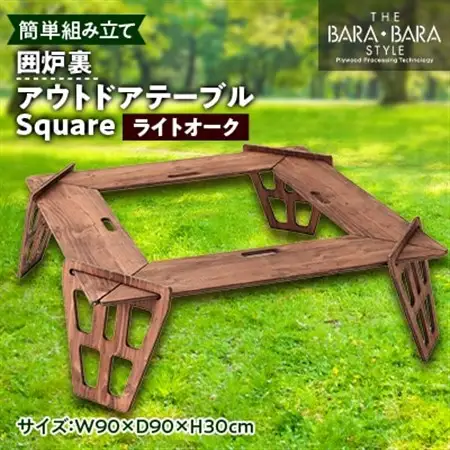 THE BARA+BARAの囲炉裏アウトドアテーブル Square　カラー:ライトオーク_アウトドア キャンプ アウトドアグッズ アウトドア用品 キャンプグッズ キャンプ用品 焚き火 たき火 焚火 焚き火台 テーブル 人気_【1326204】