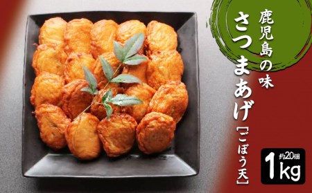 A1-6205／さつま揚げ　ごぼう天 1kg(約20個)