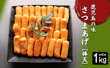 A1-6204／さつま揚げ　棒天 1kg(約40本)