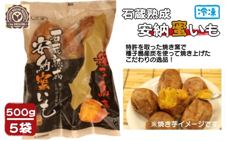 種子島 石蔵熟成 冷凍 安納焼いも 西田農産 500g ×5袋　NFN118 【350pt】