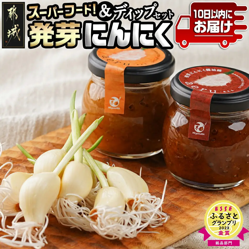 スーパーフード!つまみにんにく&ディップセット ≪みやこんじょ特急便≫〔AA-C902〕_(都城市) 発芽にんにく味噌/発芽にんにく醤油糀 国産にんにく レシピ入り にんにく特有のにおい残りが少ない 冷蔵配送