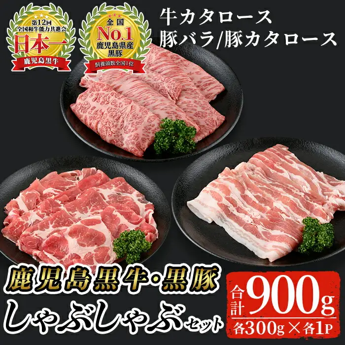 鹿児島 黒牛 ・ 黒豚 しゃぶしゃぶ セット 合計900g( 牛カタ ロース 、豚バラ 、 豚カタロース 各300g)【Ｋ-207】 牛肉 豚肉 詰め合わせ【そお鹿児島農業協同組合】A325-v01