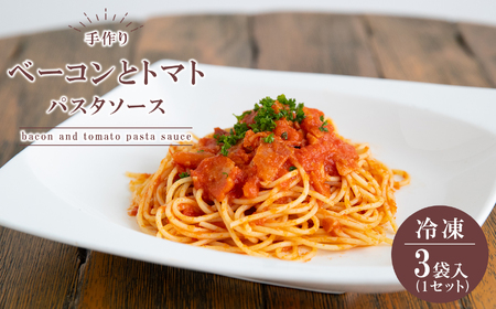 手作り ベーコンとトマトのパスタソース 【冷凍】
