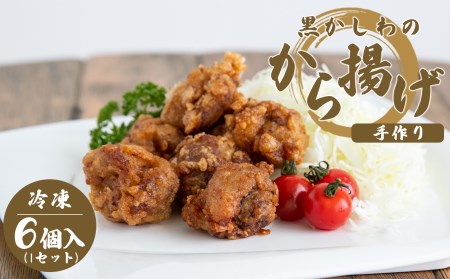 手作り 黒かしわのから揚げ (冷凍)