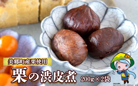 和菓子 栗の渋皮煮 200g×2袋 セット [春夏秋冬いっつもや 宮崎県 美郷町 31ab0093]