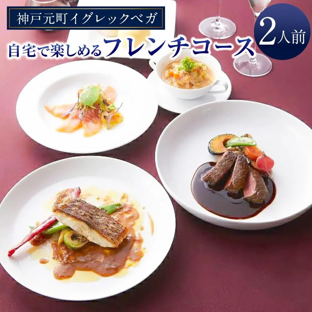 【お取り寄せグルメ】神戸元町イグレックベガ　自宅で楽しめるフレンチコース2人前セット