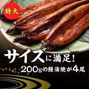 国産うなぎ蒲焼 200g×4尾_うなぎ 蒲焼 約200g × 4尾 計約800g 特大 独自 秘伝のタレ 山椒 付き 冷凍 うな丼 うな重 ひつまぶし お土産 ギフト 贈り物 国産 食品 食べ物 福岡県 久留米市 お取り寄せ お取り寄せグルメ 送料無料 〔Cu024〕