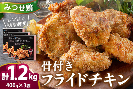 佐賀県産みつせ鶏 骨付きフライドチキン400g×3袋 K059044