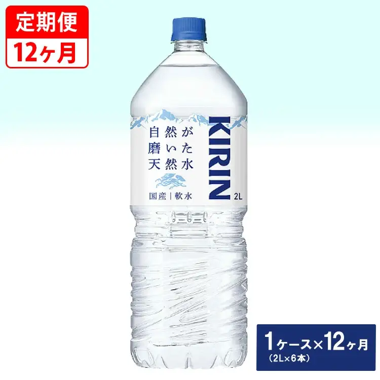 【定期便】キリン　自然が磨いた天然水　1ケース（2L×6本）×12ヶ月 ◇
