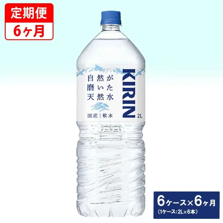 【定期便】キリン　自然が磨いた天然水　6ケース（2L×6本）×6ヶ月 ◆