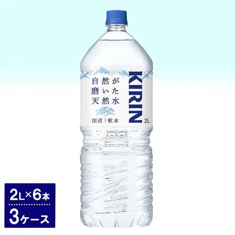 キリン　自然が磨いた天然水（2L×6本）3ケース ◇