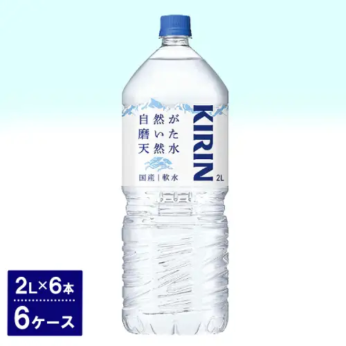 キリン　自然が磨いた天然水（2L×6本）6ケース ◇