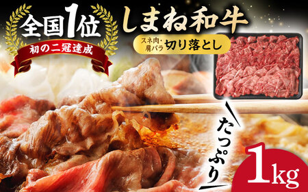和牛 全国初の2冠達成！【しまね和牛】スネ肉・肩バラの切り落とし 1kg 島根県松江市/フジキコーポレーション株式会社 [ALDS003] 和牛 和牛