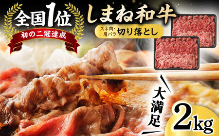 和牛 全国初の2冠達成！【しまね和牛】スネ肉・肩バラの切り落とし 2kg 島根県松江市/フジキコーポレーション株式会社[ALDS004] 和牛 和牛