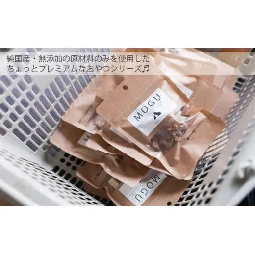 【愛犬用】純国産･無添加プレミアムトリーツMOGU 国産地鶏おやつ5種詰め合わせセット 愛犬用 ペットフード 国産 ドッグフード