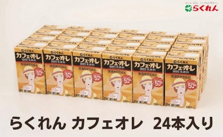 らくれんカフェオレ　紙パック 24本入り 乳飲料 ドリンク コーヒー 本格派 ミルク コク 苦味 甘味 風味 子供 大人 