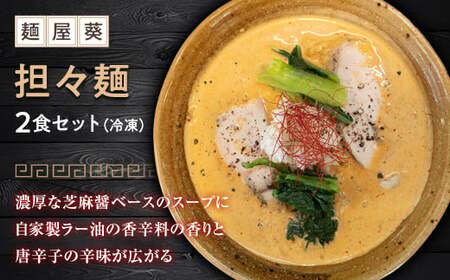 【麺屋 葵】 担々麺 2食セット 山形県 南陽市 [1560]