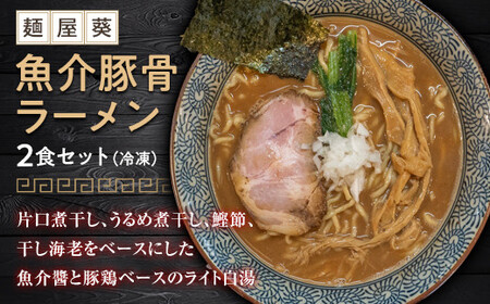 【麺屋 葵】 魚介豚骨ラーメン 2食セット 山形県 南陽市 [1561]
