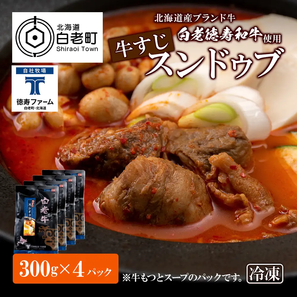 白老牛 すじ スンドゥブ 4パック BJ007
