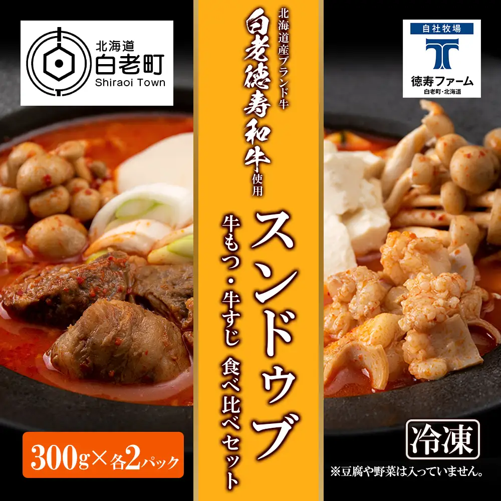 スンドゥブ 食べ比べ セット 合計4パック （ 牛もつ ・ 牛すじ ） BJ008