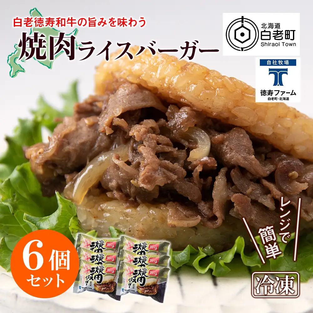 和牛 焼肉 ライスバーガー 6個セット＜徳寿＞ BJ021