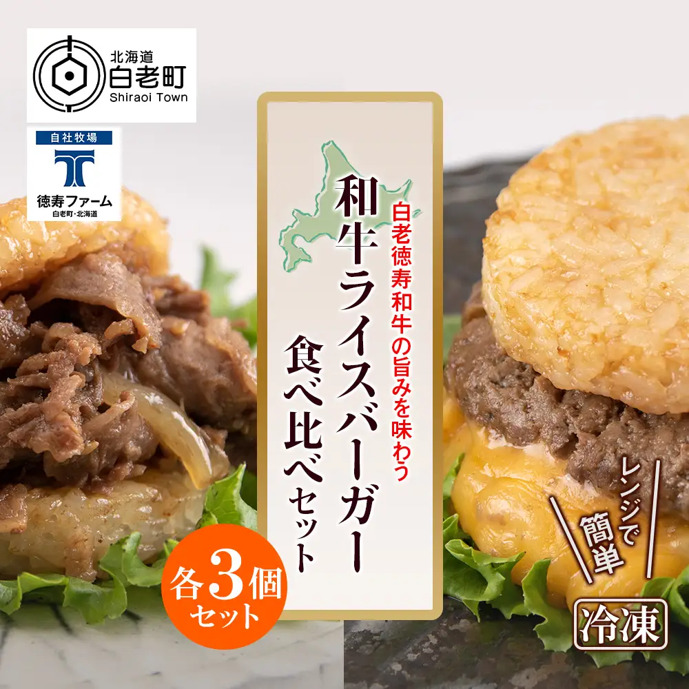和牛 ライスバーガー 食べ比べ 6個セット＜徳寿＞ BJ031