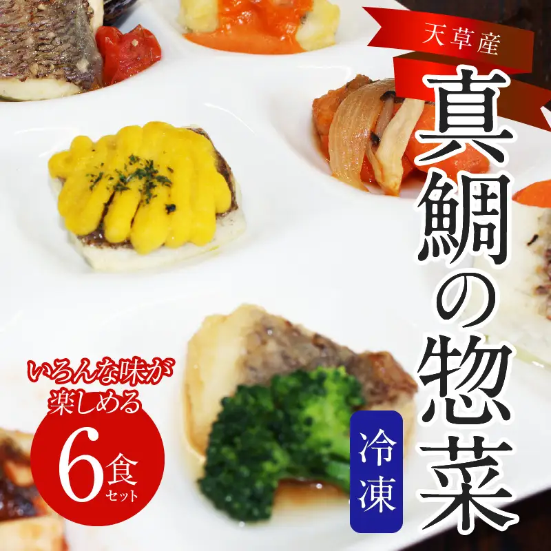 S010-075_真鯛の惣菜6食セット