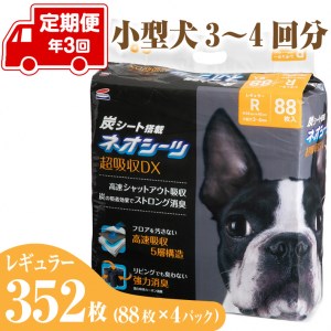 定期便 年3回 コーチョー ネオシーツ +カーボンDX レギュラー 88枚入×4パックペットシーツ ペットシート トイレシート トイレシーツ ペット 犬 トイレ システムトイレ 炭 カーボン 消臭 超吸収 防災 備蓄 日用品 [sf002-281]