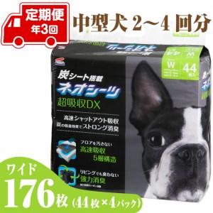定期便 年3回 コーチョー ネオシーツ+カーボンDX ワイド 44枚入×4パック ペットシーツ ペットシート トイレシート トイレシーツ ペット 犬 トイレ システムトイレ 炭 カーボン 消臭 超吸収 防災 備蓄 日用品 [sf002-283]