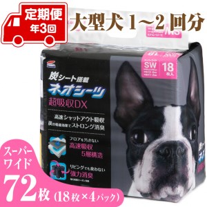 定期便 年3回 コーチョー ネオシーツ+カーボンDX スーパーワイド 18枚入×4パック  ペットシーツ ペットシート トイレシート トイレシーツ ペット 犬 トイレ システムトイレ 炭 カーボン 消臭 超吸収 防災 備蓄 日用品 [sf002-284]