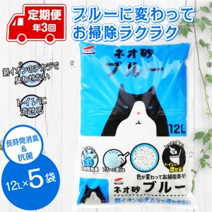 定期便 年3回 コーチョー ネオ砂ブルー 12L×5袋 ×3回 環境にやさしい猫砂 ねこ ネコ 銀イオン 色が変わって 後処理らくらく 抗菌 長時間消臭 再生紙 トイレに流せる ペット 日用品 防災 備蓄 富士市 [sf002-485]
