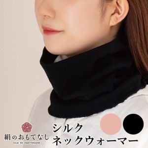 絹のおもてなし ネックウォーマー 2色組（ブラック、ピンク）／婦人 レディース 女性 シルク美肌ケア 美容 防寒 暖かい【mika013A】