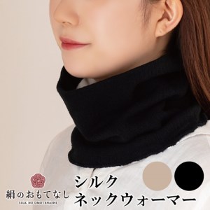 絹のおもてなし ネックウォーマー 2色組（ブラック、ベージュ）／婦人 レディース 女性 シルク美肌ケア 美容 防寒 暖かい【mika014A】