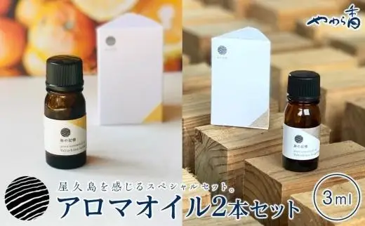 屋久島産精油セット（地杉＆たんかん 各3ml） | 精油