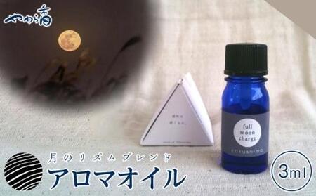 屋久島産精油ブレンド「月のリズムのブレンド精油 Full Moon Charge」3ml