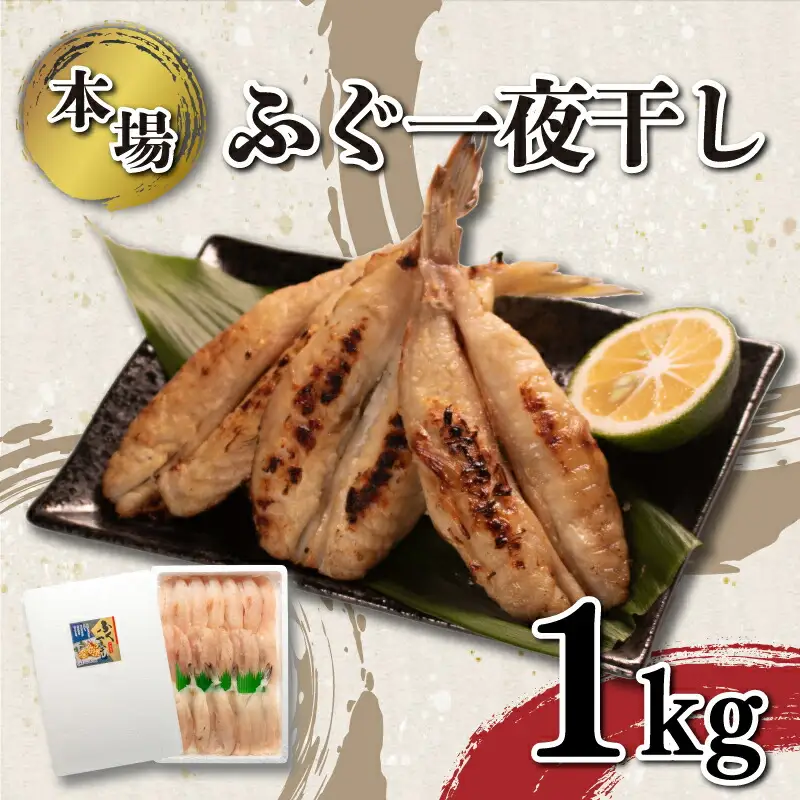 ふぐ 一夜干し 1kg セット 冷凍 ふぐ KA