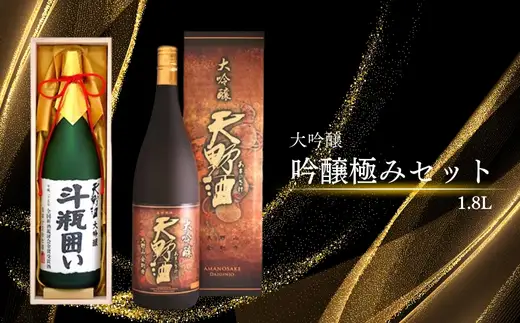 天野酒　吟醸極みセット　各1.8L 酒 酒 父の日 プレゼント ギフト 贈り物 お中元 お歳暮 夏ギフト お土産 手土産 お酒 酒 清酒 アルコール 地酒 限定 食前酒 食後酒 甘口 濃厚 冷や ロック プレゼント 贈答 贈り物 お祝い 内祝い ご自宅用 ご家庭用 就職祝い 送料無料