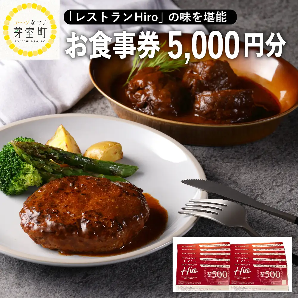 レストラン Hiro 商品券 5000円分 フレンチ フランス料理 コース料理 ランチ 洋食 マリアージュ お食事券 クーポン券 北海道 十勝 芽室町me026-018c