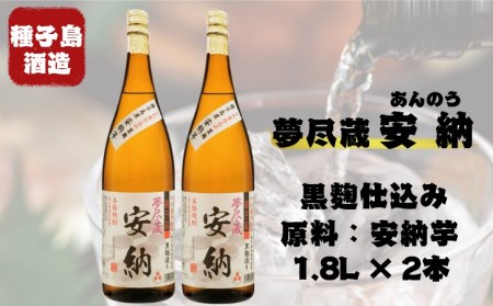 種子島酒造 種子島 本格 芋 焼酎 夢尽蔵 安納 かめ壺 仕込み 1.8Ｌ 一升瓶 ×2本　NFN204【675pt】