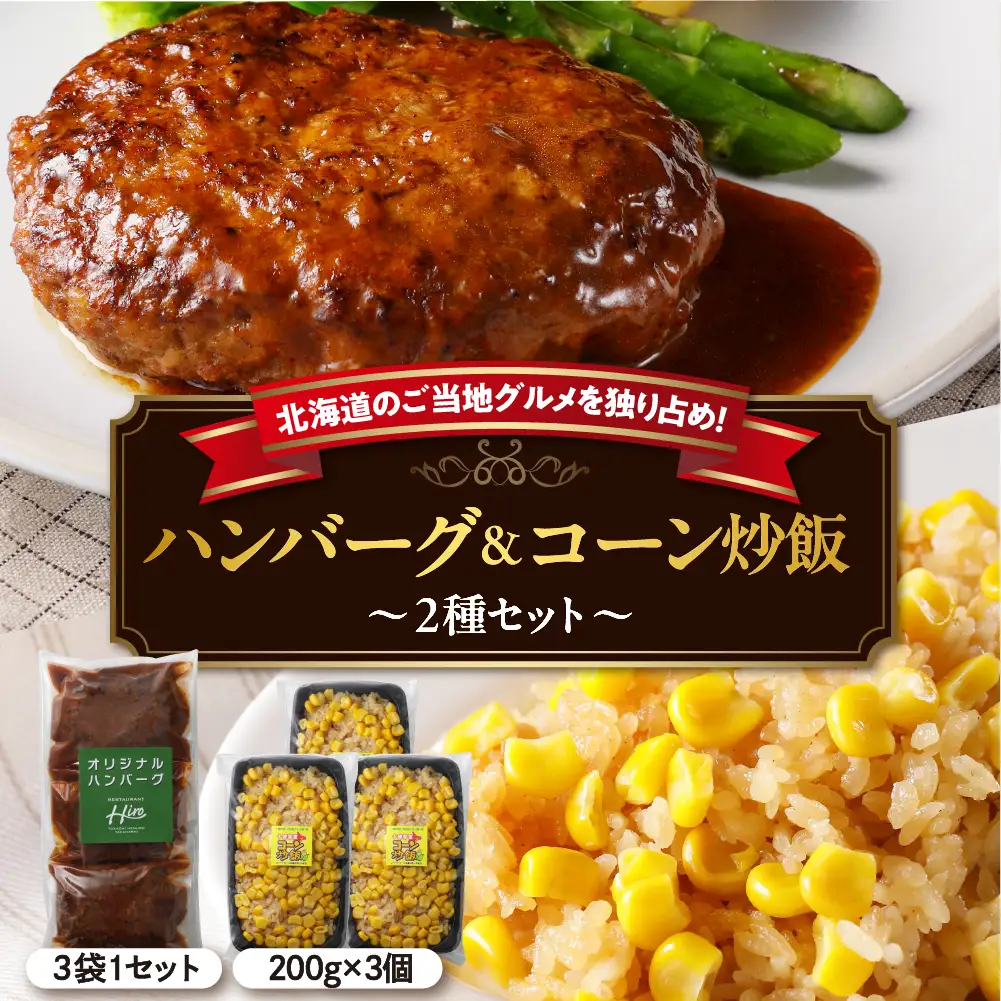 レストラン Hiro オリジナル ハンバーグ 160g × 3個 コーン 炒飯 200g × 3個 セット 手作り 十勝産 牛肉 豚肉 合いびき肉 チャーハン とうきび とうもろこし 昼食 夕飯 ごはん 人気 お取り寄せ 冷凍 北海道十勝 芽室町 me026-022c
