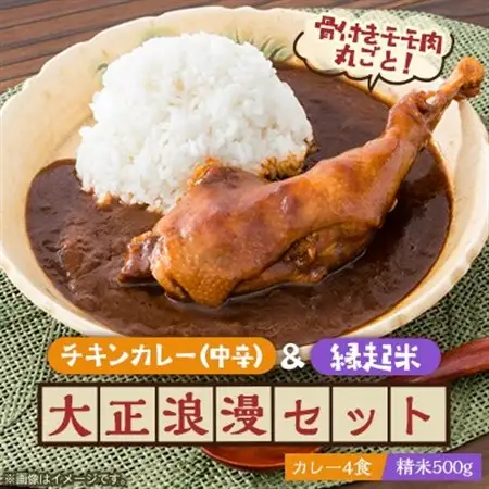 【六ツ美のあの肉カレー＆萬歳】国産おやどり骨付きモモ1本入りカレー＆復古米/大正浪漫セット(中辛)【1315505】