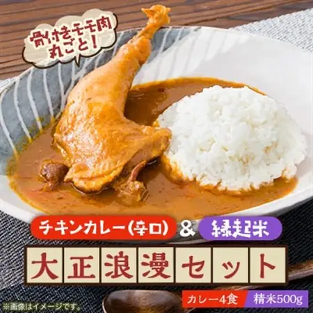 【六ツ美のあの肉カレー＆萬歳】国産おやどり骨付きモモ1本入りカレー＆復古米/大正浪漫セット(辛口)【1315506】