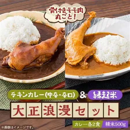 【六ツ美のあの肉カレー＆萬歳】国産おやどり骨付きモモ1本入りカレー＆復古米/大正浪漫セット(MIX)【1315507】