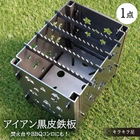 焚火台やBBQコンロに【アイアン キラキラ星】【1325810】