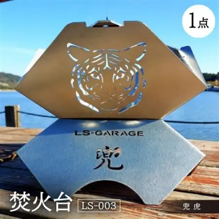 焚火台 【LS-003 兜 虎】【1326372】